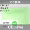 シュワっと爽快、CBDタブレット CBDawa（CBDあわ）