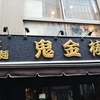 カラシビ味噌らー麺　鬼金棒　池袋店