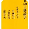 『AKB白熱戦争』を読んでのAKB考　１