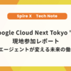 【Google Cloud Next Tokyo '26】現地参加レポート～AIエージェントが変える未来の働き方～