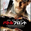 【映画】ジェイソン・ステイサム主演「バトルフロント」-配信鑑賞30本目-