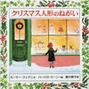 『クリスマス人形のねがい』