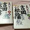 吉田松陰がくれた、意外すぎるワクワク感