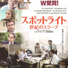 「スポットライト　世紀のスクープ」
