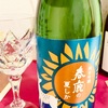 伝統受け継ぐ日本酒『春鹿（はるしか）』〜限定酒が登場！夏におすすめ『春鹿の夏しか』 
