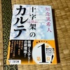 十字架のカルテ　－知念実希人－