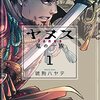 マンガ『ヤヌス　～鬼の一族～ 1-3 (芳文社コミックス)』琥狗ハヤテ 著 芳文社