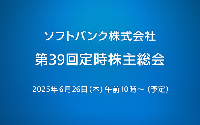 ソフトバンク株式会社が第39回定時株主総会を開催。6月26日10時よりライブ配信でご覧いただけます
