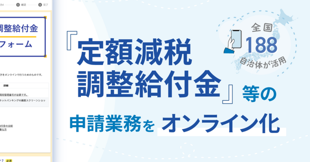 【LoGoフォーム導入事例】全国188自治体が活用！「定額減税調整給付金」等の申請業務をオンライン化