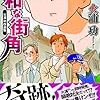 『昭和な街角 火浦功作品集 (ミューノベル) [Kindle版]』 火浦功 竹本泉 毎日新聞出版