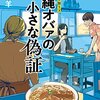 ２冊め　「沖縄オバァの小さな偽証」　友井羊