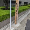 転坂（港区）