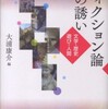 『フィクション論への誘い－文学・歴史・遊び・人間』大浦康介編(世界思想社)