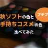 【プチプラ】秋ソフトの色と手持ちコスメを比べてみた