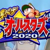 銭ペナ☆オールスターズ2020での変更点やおさらいなど[パワプロアプリ]