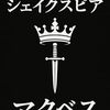 マクベス