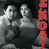 鈴木清順『密航0ライン』(1960/日)