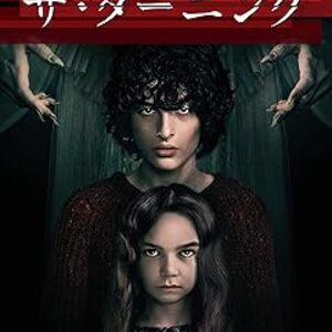 映画『ザ・ターニング』：古い屋敷に潜む闇と恐怖の連鎖