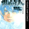 マンガ『孤高の人 1』坂本眞一 画 鍋田吉郎 作 新田次郎 原 集英社