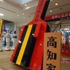 まさかのアクシデント...☆高知坂本龍馬空港