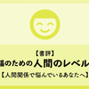 【書評】幸福のための人間のレベル論【人間関係で悩んでいるあなたへ】