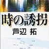 『時の誘拐』 (講談社文庫)読了