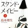 島本理生『アンダスタンド・メイビー　上・下』(中央公論新社)レビュー