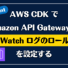 AWS CDK で Amazon API Gateway の「CloudWatch ログのロール ARN」を設定する