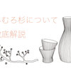 みむろ杉の日本酒をの評価は？味の特徴や三輪山ご神体の歴史を徹底解説