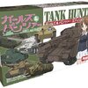 【ゲーム】「タンクハンター」のガールズ＆パンツァー版が５月に発売予定