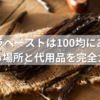 バニラペーストは100均にある？売ってる場所と代用品を完全ガイド！