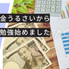 税金税金うるさいから、ついに勉強始めました。