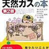 トコトンやさしい天然ガスの本　第２版