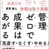 捨てる勇気なくして成功なし。「管理ゼロで成果はあがる」は、本気で組織を変えたい人への珠玉のヒント集