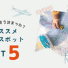 【2025年GW】まだ間に合う！混雑知らずの穴場旅行先ランキング｜女子旅・ファミリー・カップル別おすすめスポット