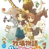 【2018/07/02 02:21:02】 粗利770円(11.2%) 牧場物語 わくわくアニマルマーチ(特典無し) - Wii(4535506300812)