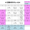 12月のスケジュール＆年末年始の営業時間