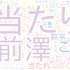 　Twitterキーワード[#前澤ナンバーズ]　09/24_09:00から60分のつぶやき雲