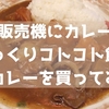 自動販売機にカレー！？じっくりコトコト飲む缶カレーを買ってみた