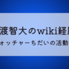 石渡智大のwiki経歴!選挙ウォッチャーちだいの活動まとめ!