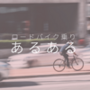 ロードバイク乗りあるある１０選【自転車乗りは○○で注目を浴びる】