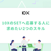 10XのSETへ応募する人に求めたい2つのスキル