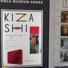 KIZASHI＠ポーラ ミュージアム アネックス　2014年1月18日（土）