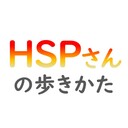 HSPさんの歩きかた～ばっしーのHSP考察コラム～