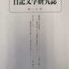 日記文学研究誌　第20号