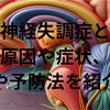 自律神経失調症とは？原因や症状、治療法や予防法を紹介します