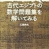 【書評】エジプト時代？大昔だろ？って舐めてたらやばいぞ　三浦伸夫『古代エジプトの数学問題集を解いてみる』感想。