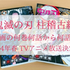 鬼滅の刃「柱稽古編」は漫画の何巻何話まで？