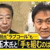 政権交代でまず取り組みたい政策課題として紙の保険証を使えるようにすると言った立憲民主党の野田佳彦代表あっぱれ。現行保険証廃止を廃止しマイナ保険証に一本化に賛成の玉木雄一郎国民民主党代表とは相いれない。