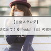 【日常スラング】『sick』『ill』の意味とは？